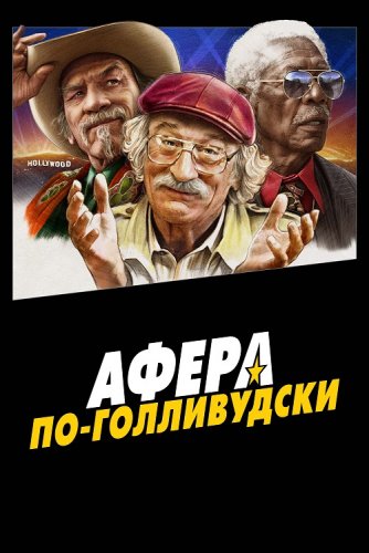 Постер к фильму Афера по-голливудски / The Comeback Trail (2020) BDRip 1080p от селезень | iTunes