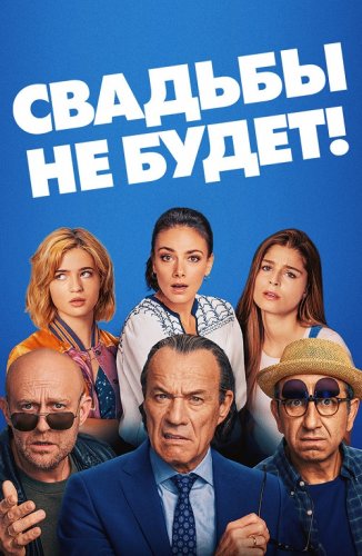 Постер к фильму Свадьбы не будет! / Es ist zu deinem Besten / It's for Your Own Good (2020) BDRip 720p от селезень | iTunes