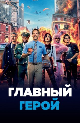 Постер к фильму Главный герой / Free Guy (2021) BDRip 1080p от селезень | iTunes