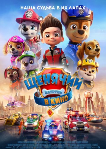 Постер к фильму Щенячий патруль в кино / PAW Patrol: The Movie (2021) BDRip 720p от селезень | iTunes