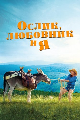 Постер к фильму Ослик, любовник и я / Antoinette dans les Cévennes (2020) BDRip 1080p от селезень | iTunes