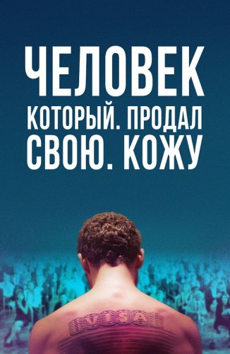 Постер к фильму Человек, который продал свою кожу / The Man Who Sold His Skin (2020) WEB-DL 1080p от селезень | Локализованная версия | D