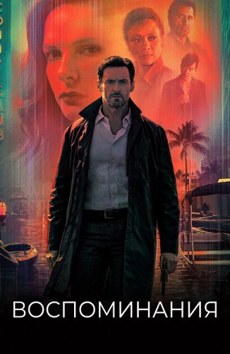 Постер к фильму Воспоминания / Reminiscence (2021) BDRemux 1080p от селезень | D