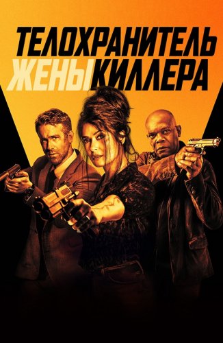 Постер к фильму Телохранитель жены киллера / Hitman's Wife's Bodyguard (2021) BDRemux 1080p от селезень | Extended Cut | D