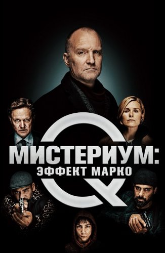 Постер к фильму Мистериум: Эффект Марко / Marco effekten (2021) BDRip 720p от селезень | iTunes
