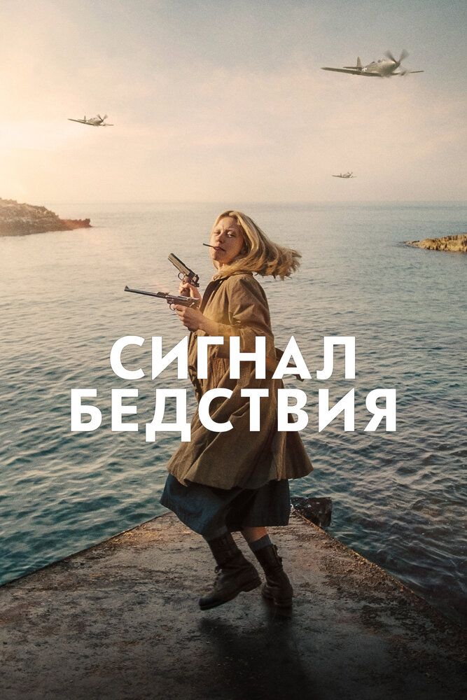 Постер к фильму Сигнал бедствия / Mayday (2021) BDRip 1080p от селезень | iTunes