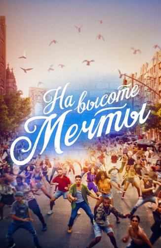 Постер к фильму На высоте мечты / In the Heights (2021) BDRemux 1080p от селезень | D