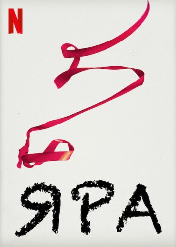 Постер к фильму Яра / Yara (2021) WEB-DL 1080p от селезень | Netflix