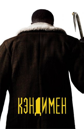 Постер к фильму Кэндимен / Candyman (2021) BDRemux 1080p от селезень | iTunes