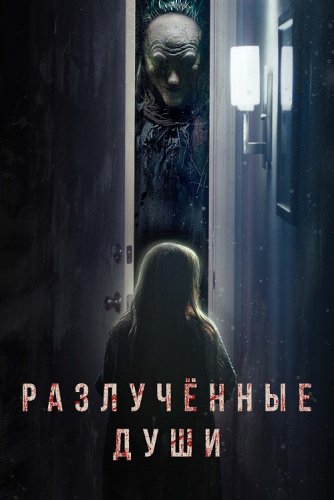 Постер к фильму Разлучённые души / Разлука / Separation (2021) WEB-DL 1080p от селезень | D