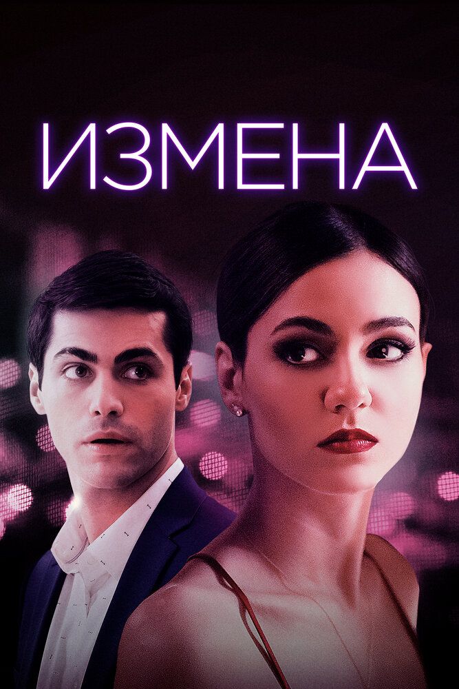Постер к фильму Измена / Доверие / Trust (2021) WEB-DL 1080p от селезень | D