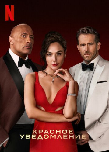Постер к фильму Красное уведомление / Red Notice (2021) WEBRip 1080p от селезень | D, P, A | Netflix