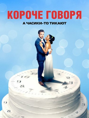 Постер к фильму Короче говоря / Long Story Short (2021) BDRip 720p от селезень | P