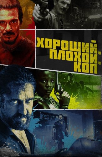 Постер к фильму Хороший, плохой, коп / Copshop (2021) BDRip 1080p от селезень | D, P | iTunes