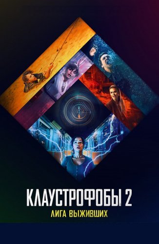 Постер к фильму Клаустрофобы 2: Лига выживших / Escape Room: Tournament of Champions (2021) BDRip 1080p от селезень | Театральная версия | Лицензия