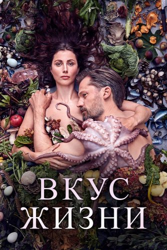 Постер к фильму Вкус жизни / Smagen af sult / A Taste of Hunger (2020) BDRip 720p от селезень | iTunes