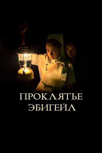 Постер к фильму Проклятье Эбигейл / The Power (2021) BDRemux 1080p от селезень | iTunes