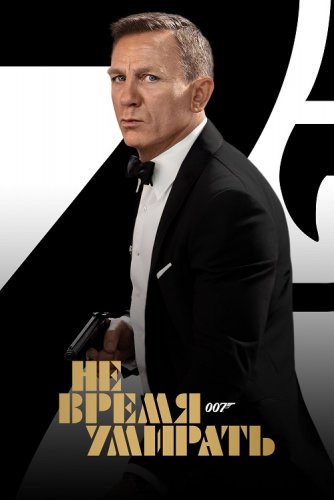 Постер к фильму Не время умирать / No Time to Die (2021) BDRemux 1080p от селезень | iTunes