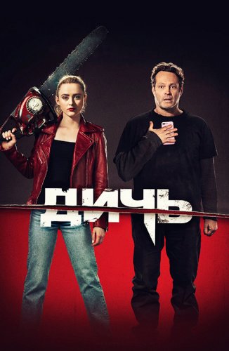 Постер к фильму Дичь / Freaky (2020) BDRip 720p от селезень | Лицензия