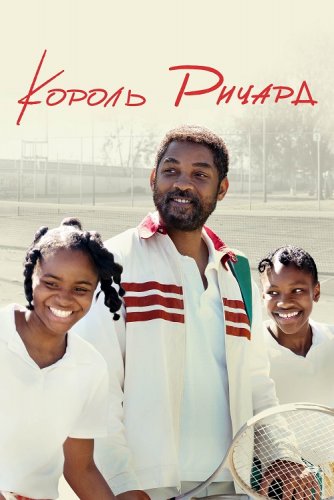 Постер к фильму Король Ричард / King Richard (2021) UHD WEB-DL-HEVC 2160p от селезень | 4K | HDR | D