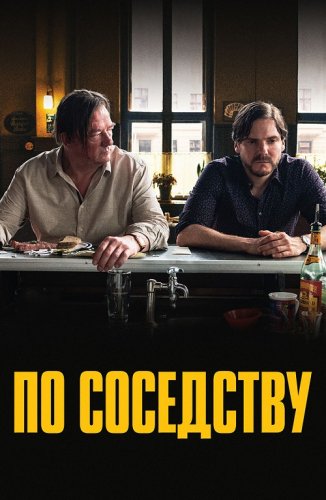 Постер к фильму По соседству / Nebenan (2021) WEB-DL 1080p от селезень | iTunes