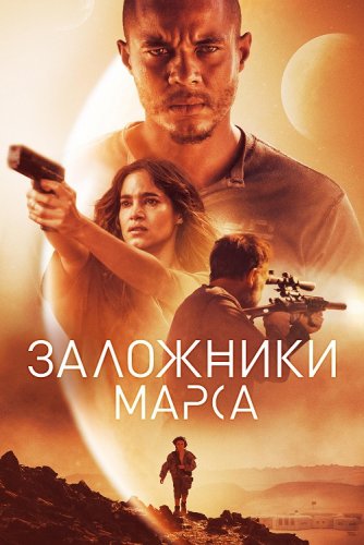 Постер к фильму Заложники Марса / Поселенцы / Settlers (2021) BDRip 720p от селезень | iTunes