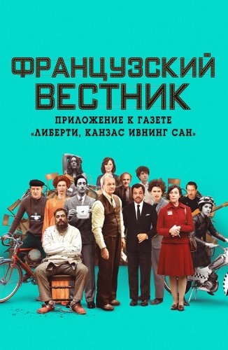 Постер к фильму Французский вестник. Приложение к газете «Либерти. Канзас ивнинг сан» / The French Dispatch (2021) BDRemux 1080p от селезень | D