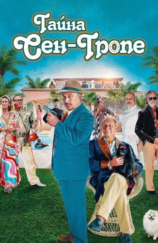 Постер к фильму Тайна Сен-Тропе / Mystère à Saint-Tropez (2021) BDRip 720p от селезень | iTunes