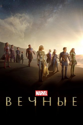 Постер к фильму Вечные / Eternals (2021) UHD WEB-DL-HEVC 2160p от селезень | 4K | HDR | iTunes | IMAX Edition