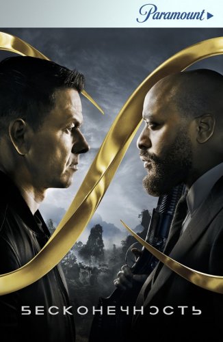 Постер к фильму Бесконечность / Infinite (2021) BDRip 1080p от селезень | D