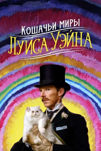 Постер к фильму Кошачьи миры Луиса Уэйна / The Electrical Life of Louis Wain (2021) BDRip 1080p от селезень | D