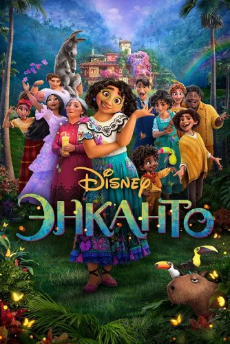 Постер к фильму Энканто / Encanto (2021) BDRemux 1080p от селезень | iTunes