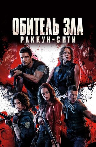 Постер к фильму Обитель зла: Раккун-Сити / Resident Evil: Welcome to Raccoon City (2021) BDRip 720p от селезень | D, A
