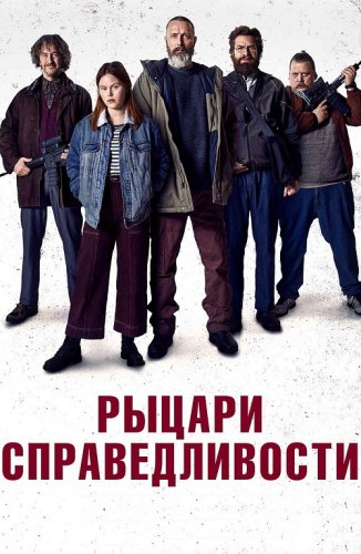 Постер к фильму Рыцари справедливости / Retfærdighedens ryttere / Riders of Justice (2020) BDRip 1080p от селезень | Лицензия