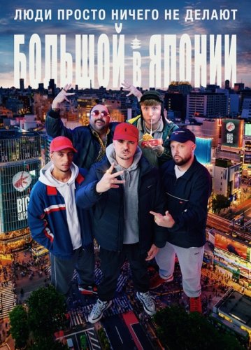 Постер к фильму Люди просто ничего не делают: большой в Японии / People Just Do Nothing: Big in Japan (2021) BDRip 1080p от селезень | iTunes