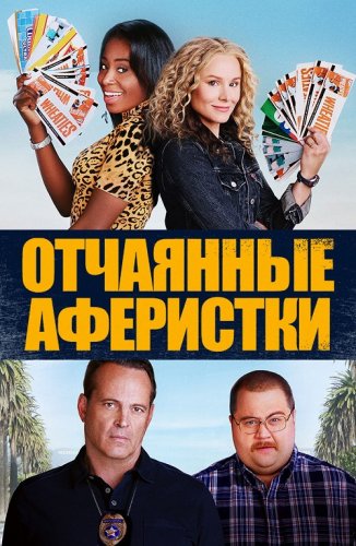 Постер к фильму Отчаянные аферистки / Queenpins (2021) BDRemux 1080p от селезень | iTunes