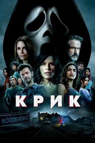 Постер к фильму Крик / Scream (2022) WEB-DL 1080p от селезень | D | Локализованная версия