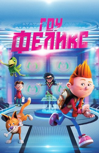 Постер к фильму Гоу, Феликс / Félix et le trésor de Morgäa / Felix and the Hidden Treasure (2021) WEB-DL 1080p от селезень | D