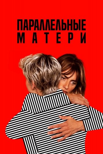 Постер к фильму Параллельные матери / Madres paralelas / Parallel Mothers (2021) BDRemux 1080p от селезень | iTunes