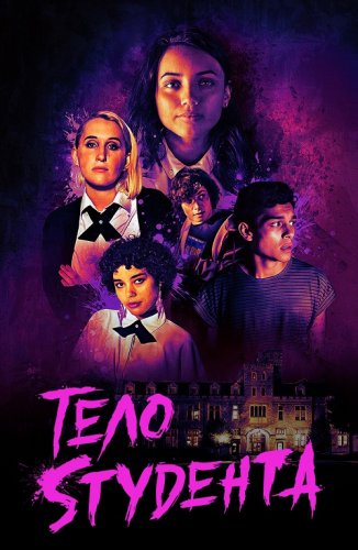 Постер к фильму Тело студента / Student Body (2022) WEB-DL 1080p от селезень | P