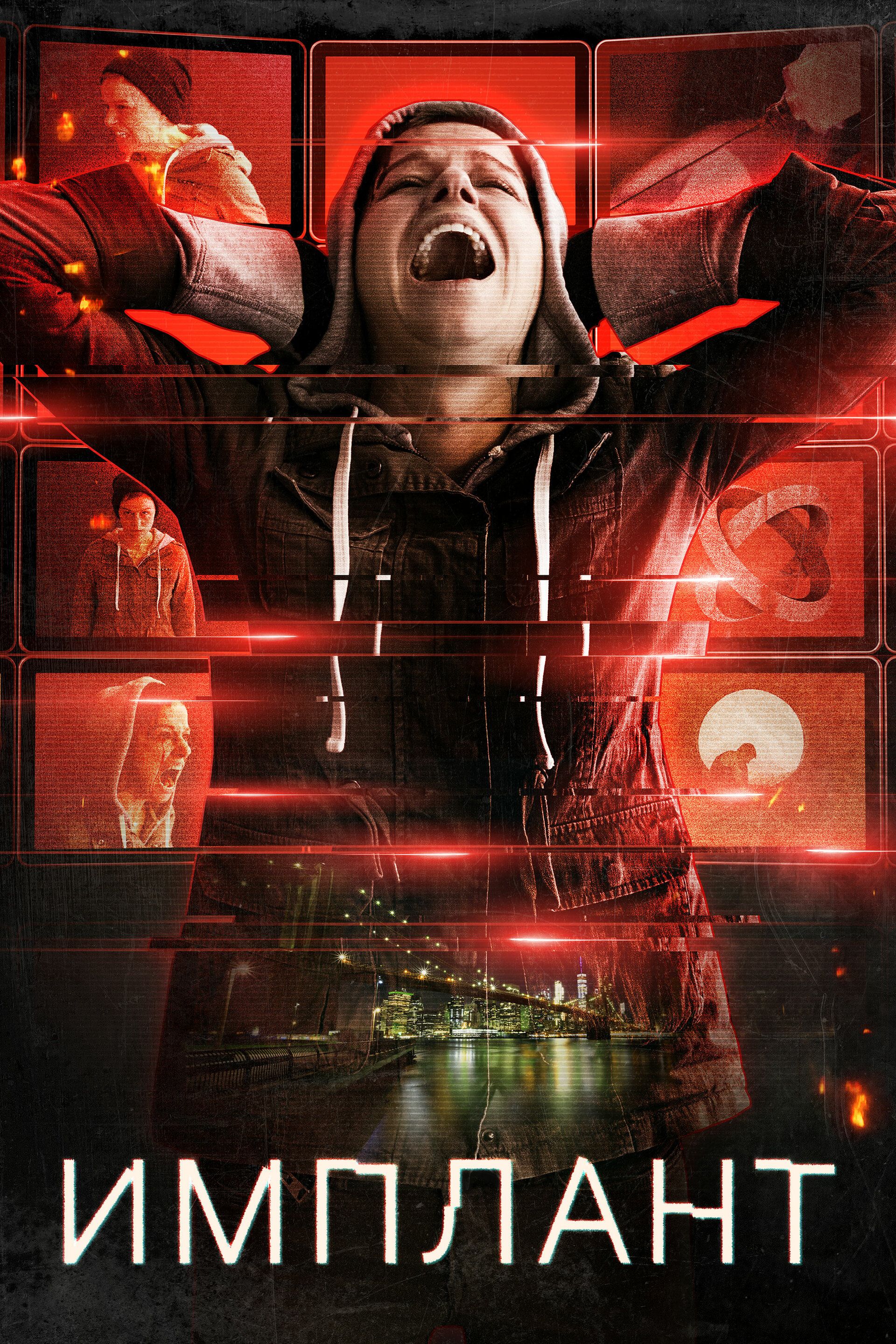 Постер к фильму Имплант / Implanted (2021) WEB-DL 1080p от селезень | iTunes