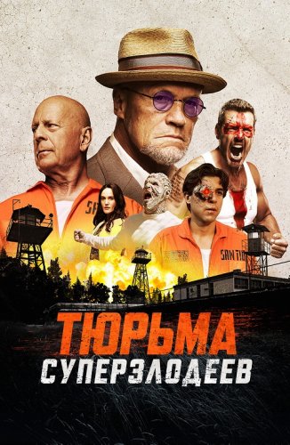 Постер к фильму Тюрьма суперзлодеев / Корректирующие меры / Corrective Measures (2022) BDRip 1080p от селезень | D