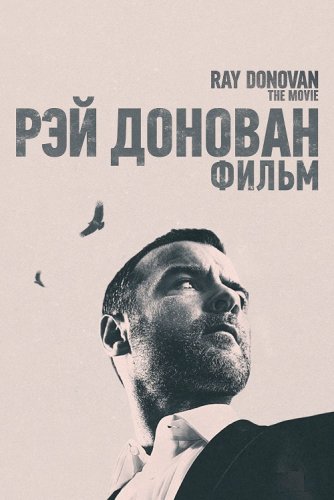 Постер к фильму Рэй Донован: Фильм / Ray Donovan: The Movie (2022) BDRip 720p от селезень | P, A