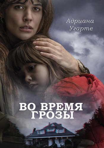 Постер к фильму Во время грозы / Durante la tormenta / Mirage (2018) BDRip-AVC от DoMiNo & селезень | P, A