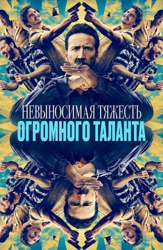Постер к фильму Невыносимая тяжесть огромного таланта / The Unbearable Weight of Massive Talent (2022) BDRip 1080p от селезень | P
