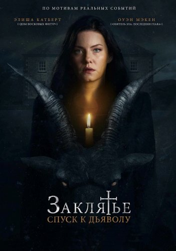 Постер к фильму Заклятье: Спуск к дьяволу / The Cellar (2021) BDRip 720p от селезень | D, P