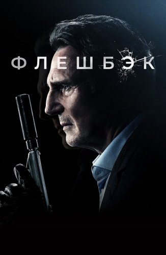 Постер к фильму Флешбэк / Memory (2022) WEB-DL 1080p от селезень | D