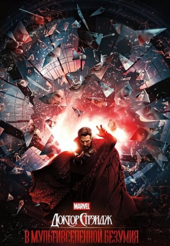 Постер к фильму Доктор Стрэндж: В мультивселенной безумия / Doctor Strange in the Multiverse of Madness (2022) BDRip-AVC от DoMiNo & селезень | P
