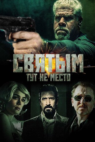 Постер к фильму Святым тут не место / There Are No Saints (2022) WEB-DL 1080p от селезень | D | Локализованная версия