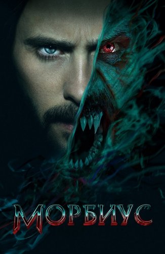 Постер к фильму Морбиус / Morbius (2022) BDRip 1080p от селезень | D, P
